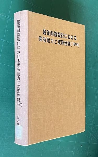 希少品】建築耐震設計における保有耐力と変形性能(1990) 建築耐震設計