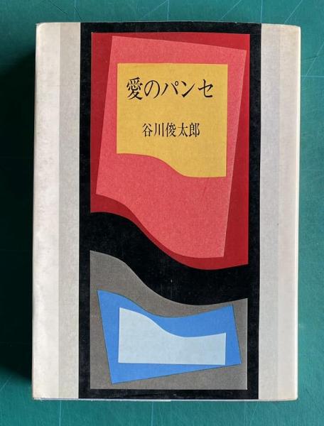 愛のパンセ(谷川俊太郎) / 古本、中古本、古書籍の通販は「日本の 