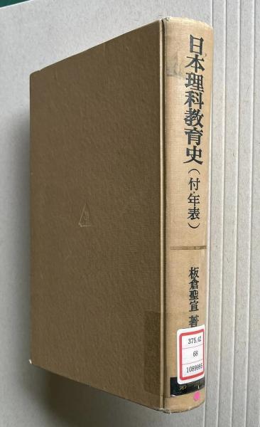 日本理科教育史（付・年表）(板倉聖宣) / 古本、中古本、古書籍の通販