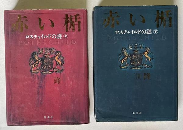 赤い楯 ロスチャイルドの謎 上下2冊(広瀬隆) / 古本、中古本、古書籍の
