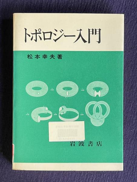 トポロジー入門(松本幸夫) / 古本、中古本、古書籍の通販は「日本の