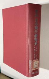 資料 日本現代教育史 1　1945－1950