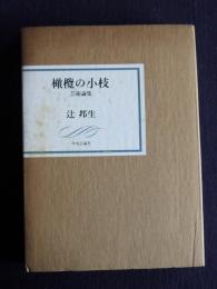 橄欖の小枝  芸術論集