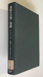 固体の力学／理論 ： FOUNDATIONS OF SOLID MECHANICS