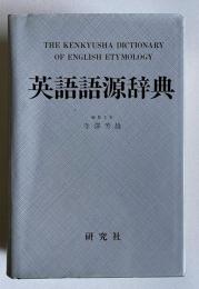 英語語源辞典　THE KENKYUSHA DICTIONARY OF ENGLISH ETYMOLOGY