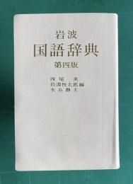 岩波国語辞典　第四版
