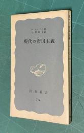 現代の帝国主義    岩波新書