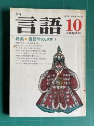 月刊言語 1979年10月号　特集：言語学の現在 1