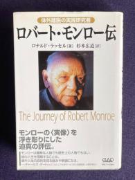 ロバート・モンロー伝