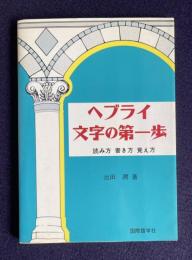 ヘブライ文字の第一歩　読み方 書き方 覚え方