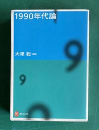 1990年代論　＜河出ブックス 106＞