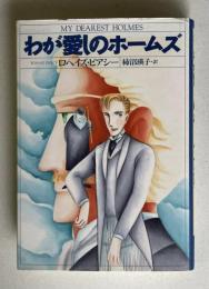 わが愛しのホームズ
