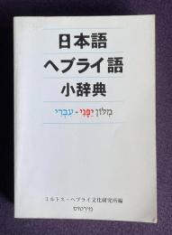 日本語―ヘブライ語小辞典