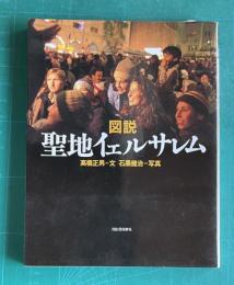 図説 聖地イェルサレム　＜ふくろうの本＞