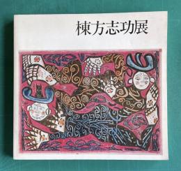 棟方志功展