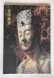 特別公開　百済観音　文化財指定制度100周年記念