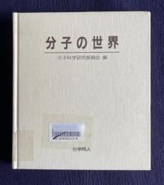 分子の世界