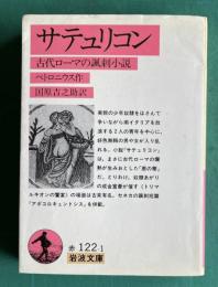 サテュリコン―古代ローマの風刺小説　＜岩波文庫＞