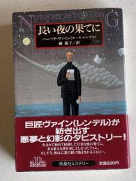 長い夜の果てに　＜扶桑社ミステリー＞
