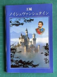 王城 ノイシュヴァンシュタイン　ルートヴィヒⅡ世とその城／王の生涯と王の愛したノイシュヴァンシュタイン城