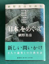 網野善彦対談集「日本」をめぐって