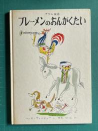 グリム童話 ブレーメンのおんがくたい　＜世界傑作絵本シリーズ・スイスの絵本＞