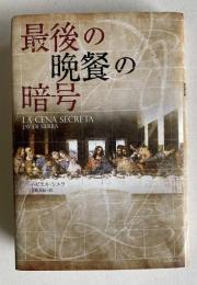 最後の晩餐の暗号