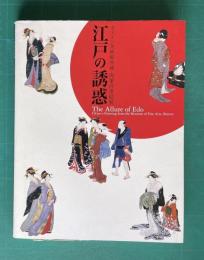 ボストン美術館所蔵 肉筆浮世絵展 「江戸の誘惑」図録