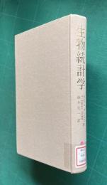 生物統計学