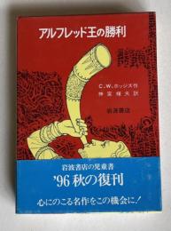 アルフレッド王の勝利