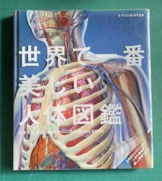 世界で一番美しい人体図鑑：SEE INSIDE HUMAN BODY