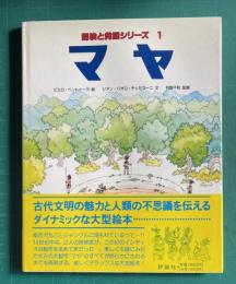 マヤ　＜探検と発掘シリーズ 1＞
