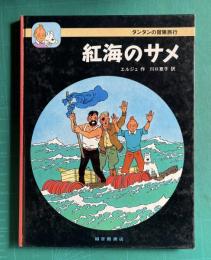 紅海のサメ　＜タンタンの冒険旅行 11＞