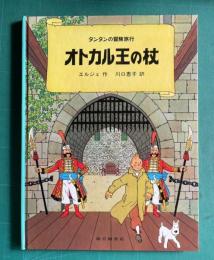 オトカル王の杖　＜タンタンの冒険旅行 17＞