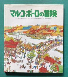 マルコ・ポーロの冒険　＜児童図書館・絵本の部屋＞