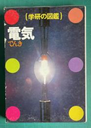 学研の図鑑　電気