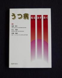 うつ病  知る 治す 防ぐ