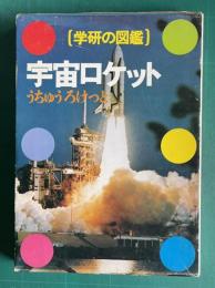 学研の図鑑　宇宙ロケット