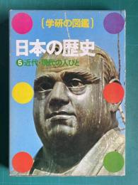 学研の図鑑　日本の歴史 5 近代・現代の人びと　江戸時代～現代