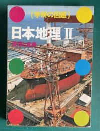 学研の図鑑　日本地理Ⅱ 資源と産業
