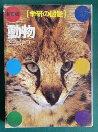 新訂版 学研の図鑑　動物