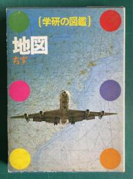 学研の図鑑　地図