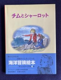 チムとシャーロット　＜世界傑作絵本シリーズ イギリスの絵本 チムシリーズ 4＞