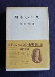 漱石の世界