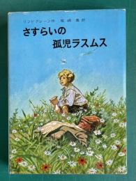 さすらいの孤児ラスムス　＜リンドグレーン作品集 11＞