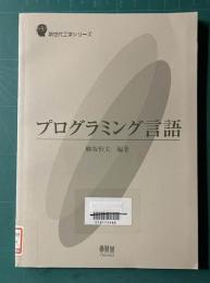 プログラミング言語　＜新世代工学シリーズ＞