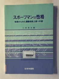 スポーツマンの性格　性格からみた運動技能上達への道