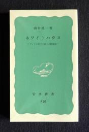 ホワイトハウス  アメリカ民主主義と大統領制    岩波新書
