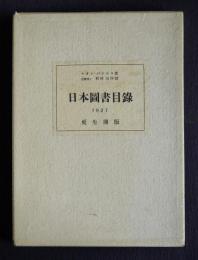 日本図書目録  （日本圖書目録／BIBLIOGRAPHIE JAPONAISE ou CATALOGUE des OUVRAGES RELATIFS AU JAPON  2冊）