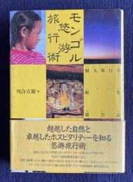 モンゴル悠游旅行術  個人旅行者観光報告記